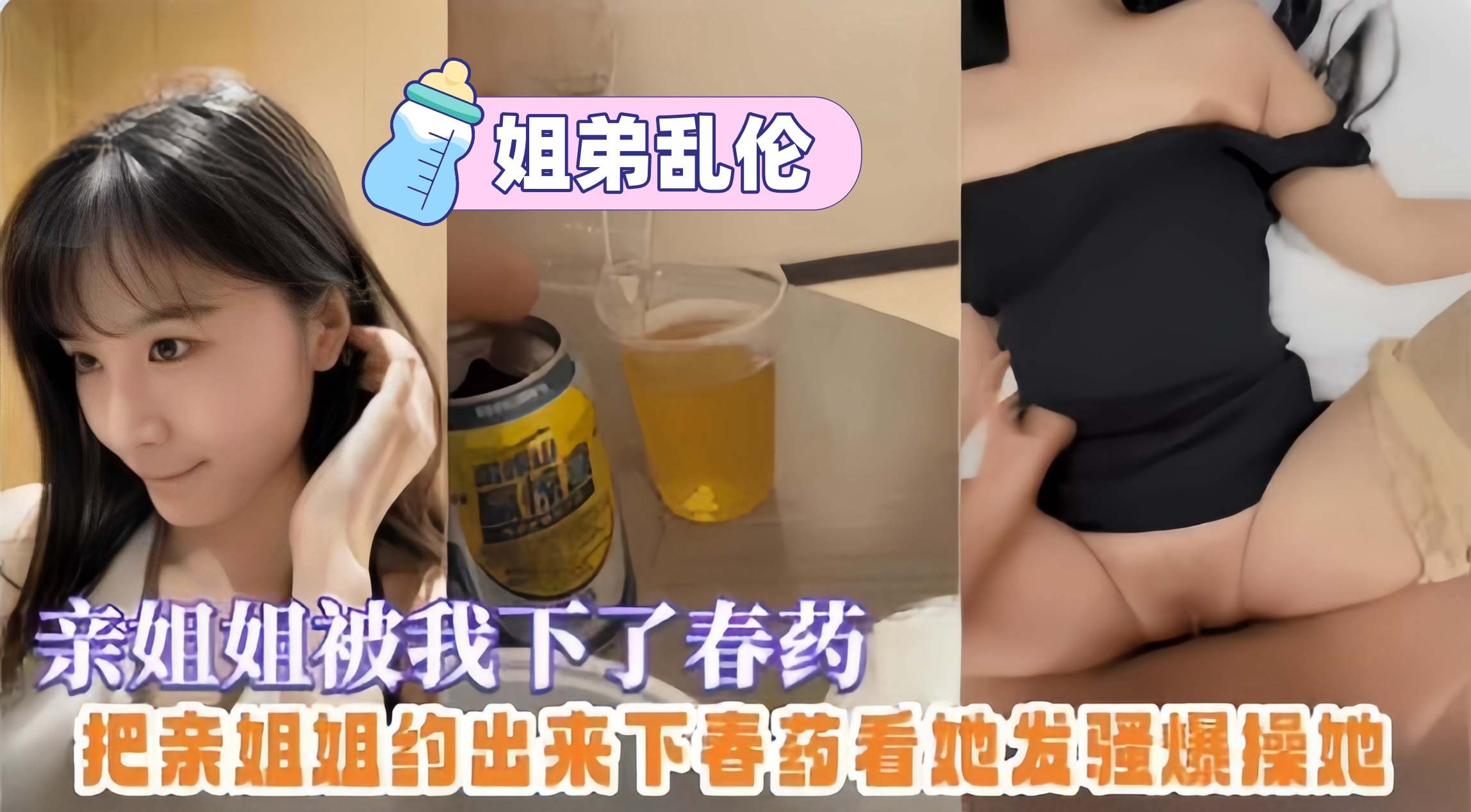 姐弟乱伦给亲姐姐放春药，趁机无套拿下爆操全过程