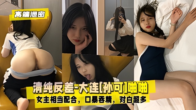【高端泄密】清纯反差大连孙可啪啪：女主相当配合