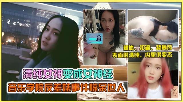 【劲爆网曝门】西安音乐学院女神&ldquo;马雨菅沦为母狗被调教，尺度劲爆