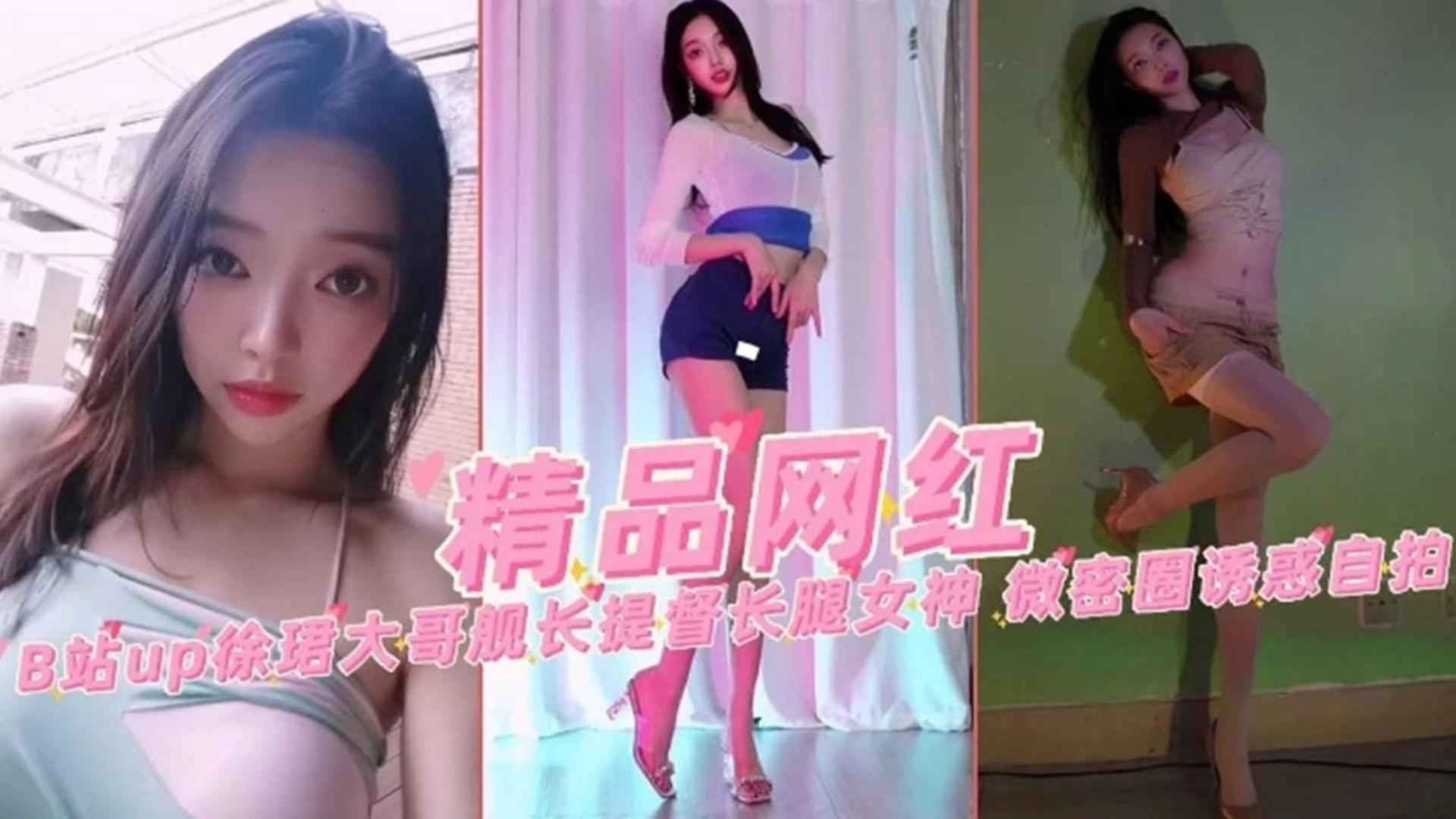 【精品网红】B站up主&ldquo;徐郡大哥&rdquo;蜜桃长腿女神诱惑