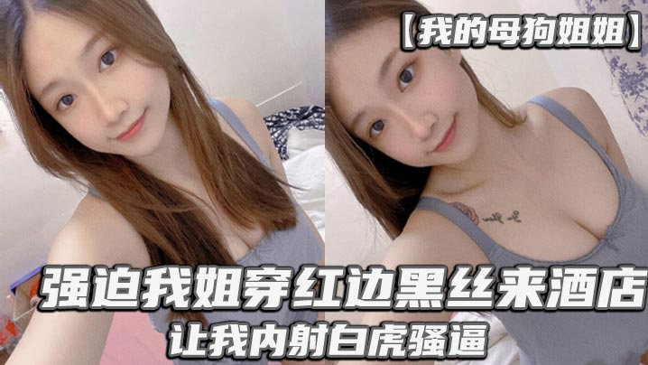 强迫我姐穿红边丝袜来酒店让我内射