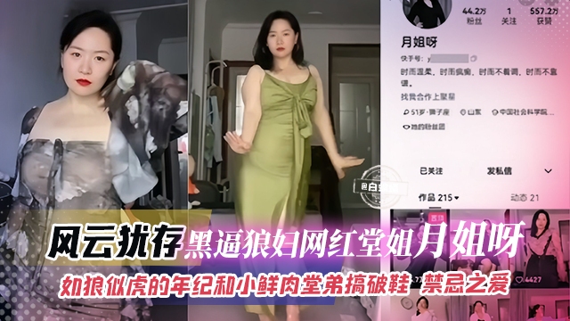 网曝乱伦-风韵犹存 黑逼狼妇网红堂姐&lsquo;月姐呀&rsquo;如狼似虎的年纪和小鲜肉堂弟搞破鞋 禁忌之爱
